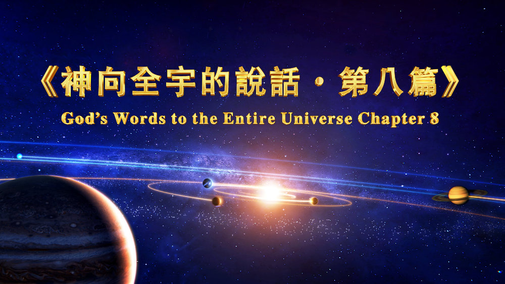 20191022-神话语朗诵《神向全宇的说话·第八篇》（中文繁英）缩略图563